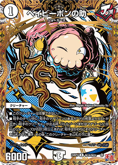 ベイビーポンの助（DM24-RP3 秘18/秘24 R / 王道篇 第3弾 ゴールド・オブ・ハイパーエンジェル / 王道篇）