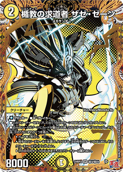 楯教の求道者 ザゼ・ゼーン（DM24-RP3 秘3/秘24 SR / 王道篇 第3弾 ゴールド・オブ・ハイパーエンジェル / 王道篇）