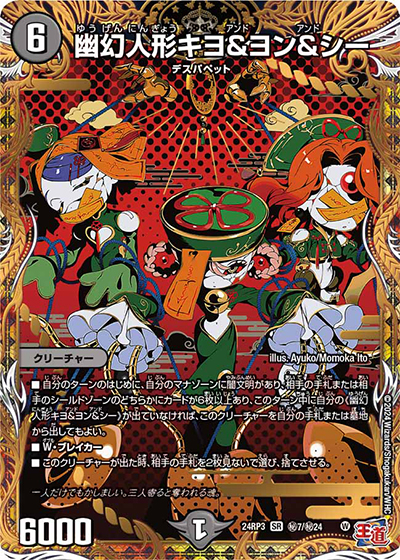 幽幻人形キヨ＆ヨン＆シー（DM24-RP3 秘7/秘24 SR / 王道篇 第3弾 ゴールド・オブ・ハイパーエンジェル / 王道篇）