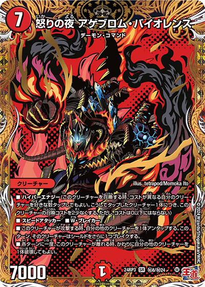 怒りの夜 アゲブロム・バイオレンス（DM24-RP3 秘8/秘24 SR / 王道篇 第3弾 ゴールド・オブ・ハイパーエンジェル / 王道篇）