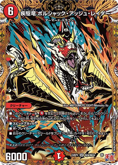 疾駆竜 ボルシャック・アッシュ・レイダー（DM24-RP3 秘9/秘24 SR / 王道篇 第3弾 ゴールド・オブ・ハイパーエンジェル / 王道篇）