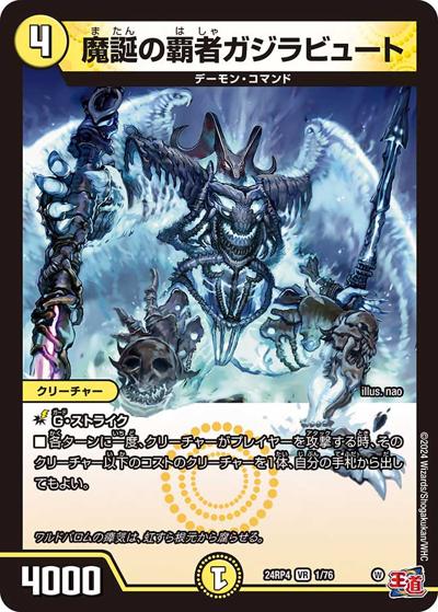 魔誕の覇者ガジラビュート（DM24-RP4 1/76 VR / 王道篇第4弾 「悪魔神、復活」 / 王道篇）