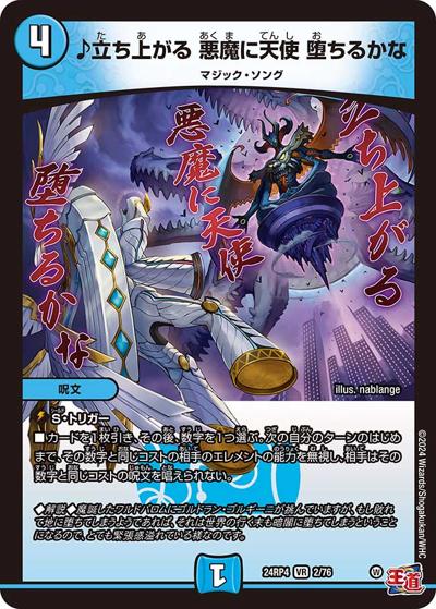 ♪立ち上がる 悪魔に天使 堕ちるかな（DM24-RP4 2/76 VR / 王道篇第4弾 「悪魔神、復活」 / 王道篇）