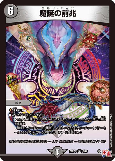 魔誕の前兆（DM24-RP4 3/76 VR / 王道篇第4弾 「悪魔神、復活」 / 王道篇）