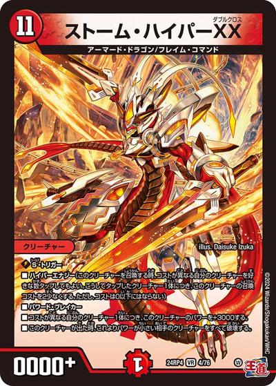 ストーム・ハイパーXX（DM24-RP4 4/76 VR / 王道篇第4弾 「悪魔神、復活」 / 王道篇）