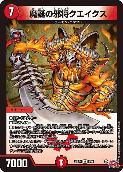 魔誕の邪将クエイクス（DM24-RP4 5/76 VR / 王道篇第4弾 「悪魔神、復活」 / 王道篇）