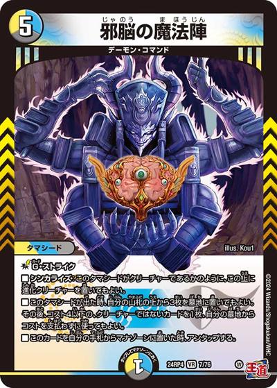 邪脳の魔法陣（DM24-RP4 7/76 VR / 王道篇第4弾 「悪魔神、復活」 / 王道篇）