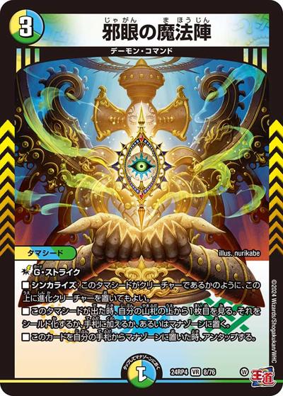 邪眼の魔法陣（DM24-RP4 8/76 VR / 王道篇第4弾 「悪魔神、復活」 / 王道篇）