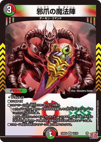 邪爪の魔法陣（DM24-RP4 10/76 VR / 王道篇第4弾 「悪魔神、復活」 / 王道篇）