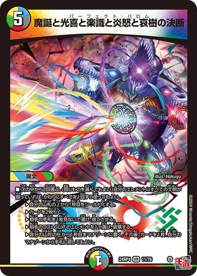 魔誕と光喜と楽識と炎怒と哀樹の決断（DM24-RP4 11/76 VR / 王道篇第4弾 「悪魔神、復活」 / 王道篇）