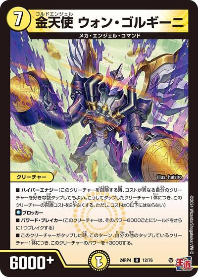金天使 ウォン・ゴルギーニ（DM24-RP4 12/76 R / 王道篇第4弾 「悪魔神、復活」 / 王道篇）