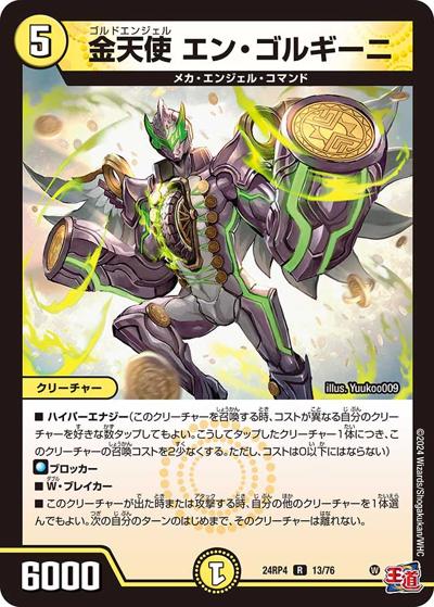 金天使 エン・ゴルギーニ（DM24-RP4 13/76 R / 王道篇第4弾 「悪魔神、復活」 / 王道篇）