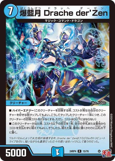 爆藍月 Drache der'Zen（DM24-RP4 15/76 R / 王道篇第4弾 「悪魔神、復活」 / 王道篇）