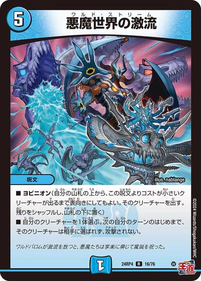 悪魔世界の激流（DM24-RP4 16/76 R / 王道篇第4弾 「悪魔神、復活」 / 王道篇）