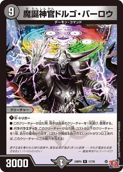 魔誕神官ドルゴ・バーロウ（DM24-RP4 17/76 R / 王道篇第4弾 「悪魔神、復活」 / 王道篇）