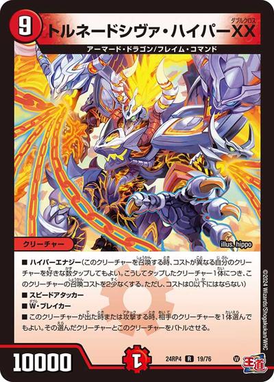 トルネードシヴァ・ハイパーXX（DM24-RP4 19/76 R / 王道篇第4弾 「悪魔神、復活」 / 王道篇）