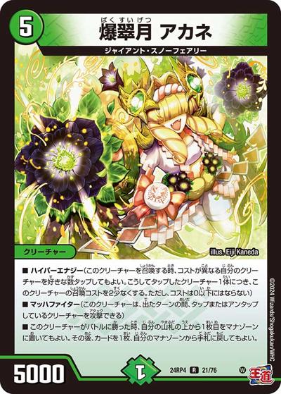 爆翠月 アカネ（DM24-RP4 21/76 R / 王道篇第4弾 「悪魔神、復活」 / 王道篇）