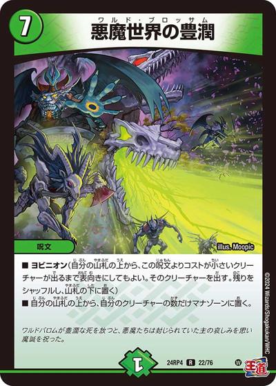 悪魔世界の豊潤（DM24-RP4 22/76 R / 王道篇第4弾 「悪魔神、復活」 / 王道篇）
