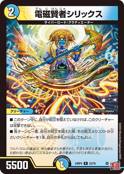 電磁賢者シリックス（DM24-RP4 23/76 R / 王道篇第4弾 「悪魔神、復活」 / 王道篇）