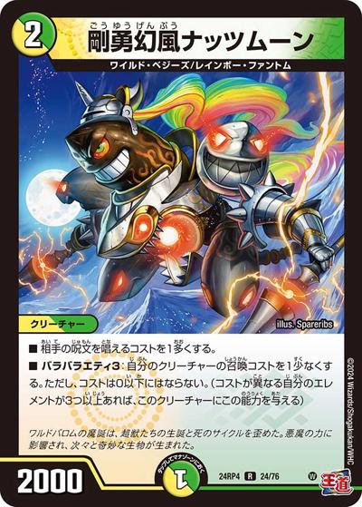 剛勇幻風ナッツムーン（DM24-RP4 24/76 R / 王道篇第4弾 「悪魔神、復活」 / 王道篇）