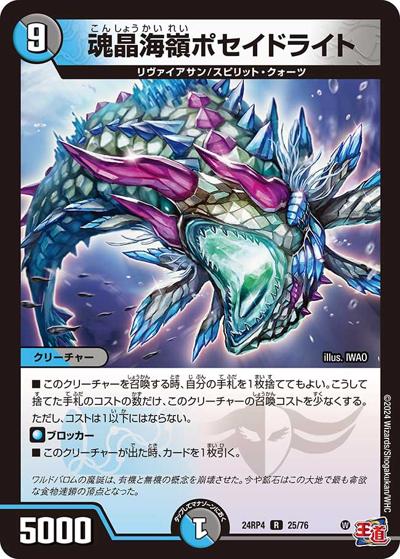 魂晶海嶺ポセイドライト（DM24-RP4 25/76 R / 王道篇第4弾 「悪魔神、復活」 / 王道篇）