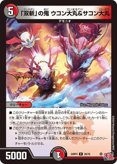 「双斬」の鬼 ウコン大丸＆サコン大丸（DM24-RP4 26/76 R / 王道篇第4弾 「悪魔神、復活」 / 王道篇）
