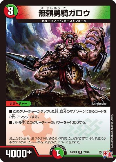 無頼勇騎ガロウ（DM24-RP4 27/76 R / 王道篇第4弾 「悪魔神、復活」 / 王道篇）