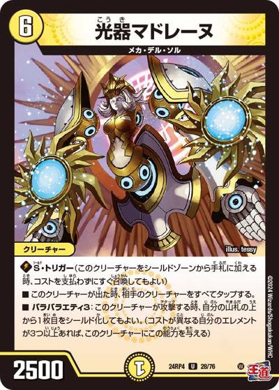 光器マドレーヌ（DM24-RP4 28/76 U / 王道篇第4弾 「悪魔神、復活」 / 王道篇）