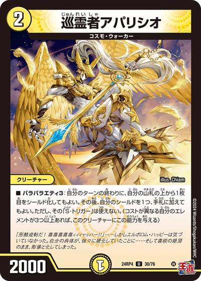 巡霊者アパリシオ（DM24-RP4 30/76 U / 王道篇第4弾 「悪魔神、復活」 / 王道篇）