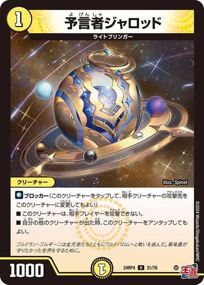 予言者ジャロッド（DM24-RP4 31/76 U / 王道篇第4弾 「悪魔神、復活」 / 王道篇）