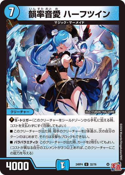 韻率音愛 ハーフツイン（DM24-RP4 32/76 U / 王道篇第4弾 「悪魔神、復活」 / 王道篇）