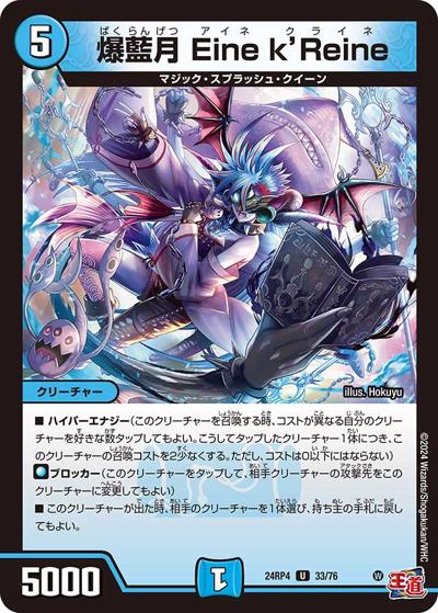 爆藍月 Eine k'Reine（DM24-RP4 33/76 U / 王道篇第4弾 「悪魔神、復活」 / 王道篇）