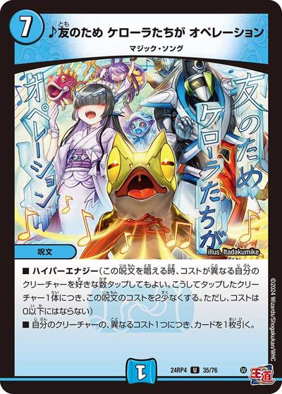 ♪友のため ケローラたちが オペレーション（DM24-RP4 35/76 U / 王道篇第4弾 「悪魔神、復活」 / 王道篇）
