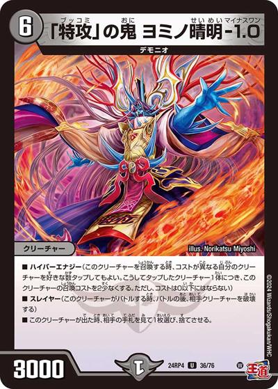 「特攻」の鬼 ヨミノ晴明-1.0（DM24-RP4 36/76 U / 王道篇第4弾 「悪魔神、復活」 / 王道篇）