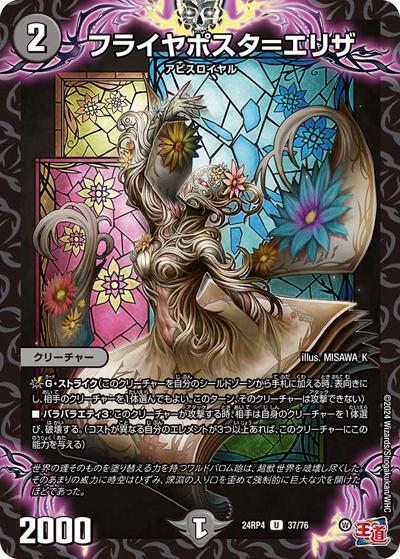 フライヤポスタ＝エリザ（DM24-RP4 37/76 U / 王道篇第4弾 「悪魔神、復活」 / 王道篇）
