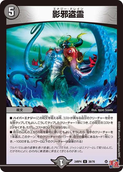 影邪盗霊（DM24-RP4 38/76 U / 王道篇第4弾 「悪魔神、復活」 / 王道篇）