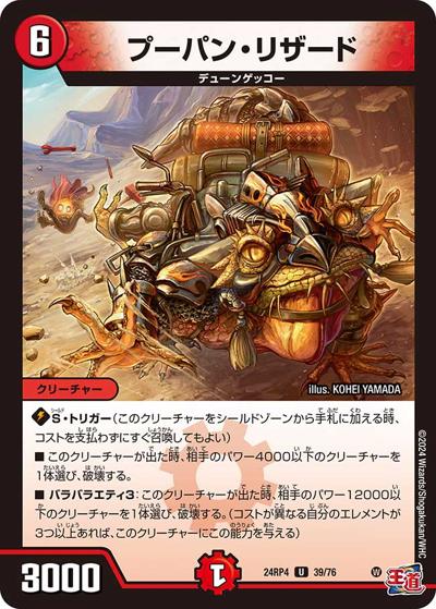プーパン・リザード（DM24-RP4 39/76 U / 王道篇第4弾 「悪魔神、復活」 / 王道篇）