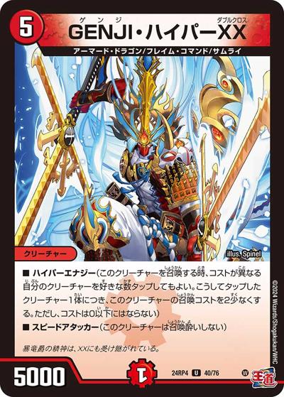 GENJI・ハイパーXX（DM24-RP4 40/76 U / 王道篇第4弾 「悪魔神、復活」 / 王道篇）
