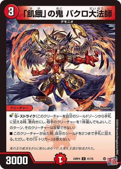「飢餓」の鬼 バクロ大法師（DM24-RP4 41/76 U / 王道篇第4弾 「悪魔神、復活」 / 王道篇）