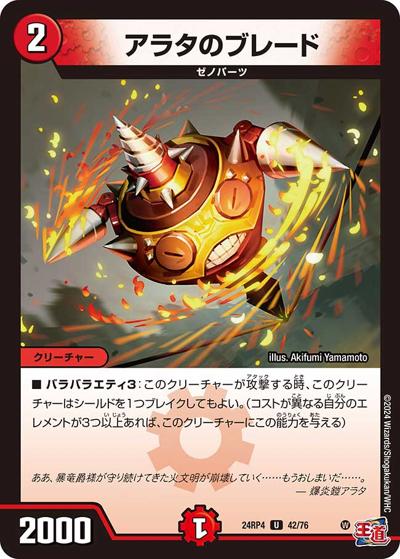 アラタのブレード（DM24-RP4 42/76 U / 王道篇第4弾 「悪魔神、復活」 / 王道篇）