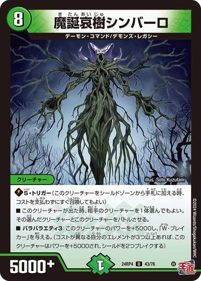 魔誕哀樹シンバーロ（DM24-RP4 43/76 U / 王道篇第4弾 「悪魔神、復活」 / 王道篇）