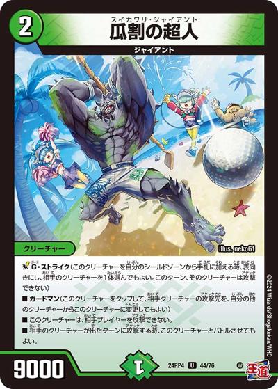 瓜割の超人（DM24-RP4 44/76 U / 王道篇第4弾 「悪魔神、復活」 / 王道篇）