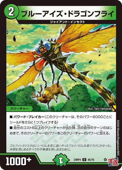 ブルーアイズ・ドラゴンフライ（DM24-RP4 45/76 U / 王道篇第4弾 「悪魔神、復活」 / 王道篇）