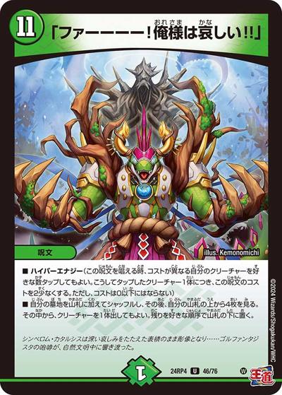 「ファーーーー！俺様は哀しい!!」（DM24-RP4 46/76 U / 王道篇第4弾 「悪魔神、復活」 / 王道篇）