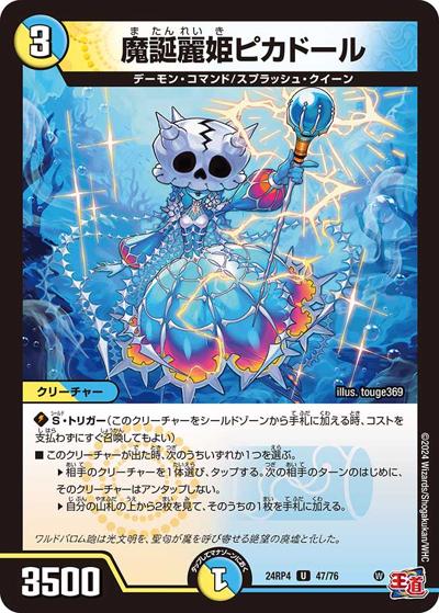 魔誕麗姫ピカドール（DM24-RP4 47/76 U / 王道篇第4弾 「悪魔神、復活」 / 王道篇）