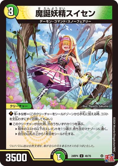 魔誕妖精スイセン（DM24-RP4 48/76 U / 王道篇第4弾 「悪魔神、復活」 / 王道篇）