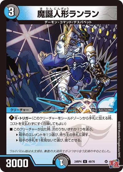 魔誕人形ランラン（DM24-RP4 49/76 U / 王道篇第4弾 「悪魔神、復活」 / 王道篇）