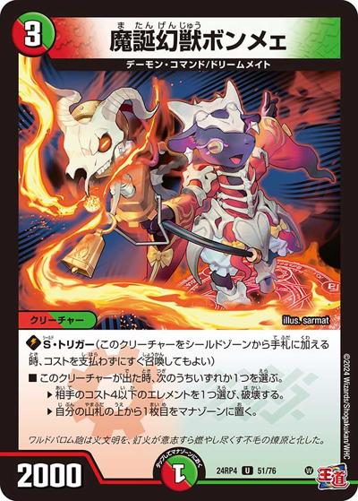 魔誕幻獣ボンメェ（DM24-RP4 51/76 U / 王道篇第4弾 「悪魔神、復活」 / 王道篇）