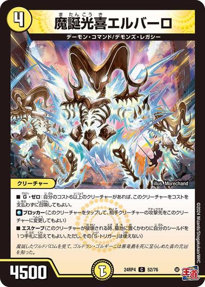 魔誕光喜エルバーロ（DM24-RP4 52/76 C / 王道篇第4弾 「悪魔神、復活」 / 王道篇）