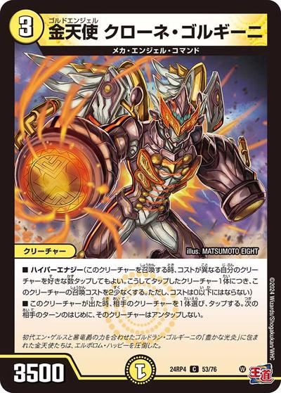金天使 クローネ・ゴルギーニ（DM24-RP4 53/76 C / 王道篇第4弾 「悪魔神、復活」 / 王道篇）